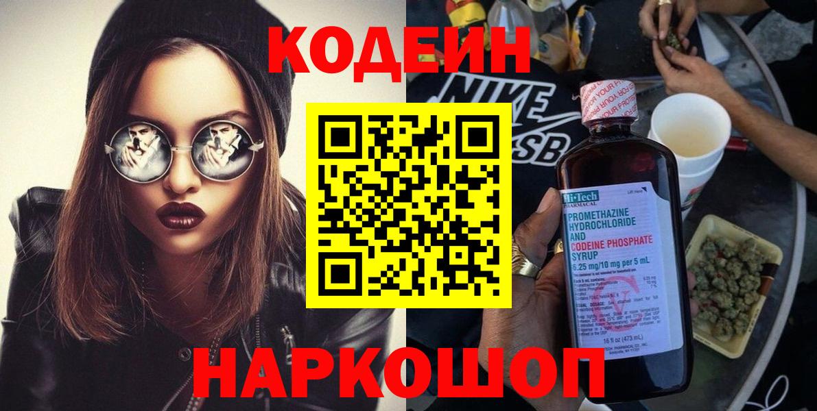 Кодеиновый сироп Lean Purple Drank  Вход с VPN  Гурьевск 